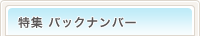 特集 バックナンバー